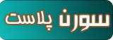 سورن پلاست | فروش انواع پلاستیک و اقلام بسته بندی