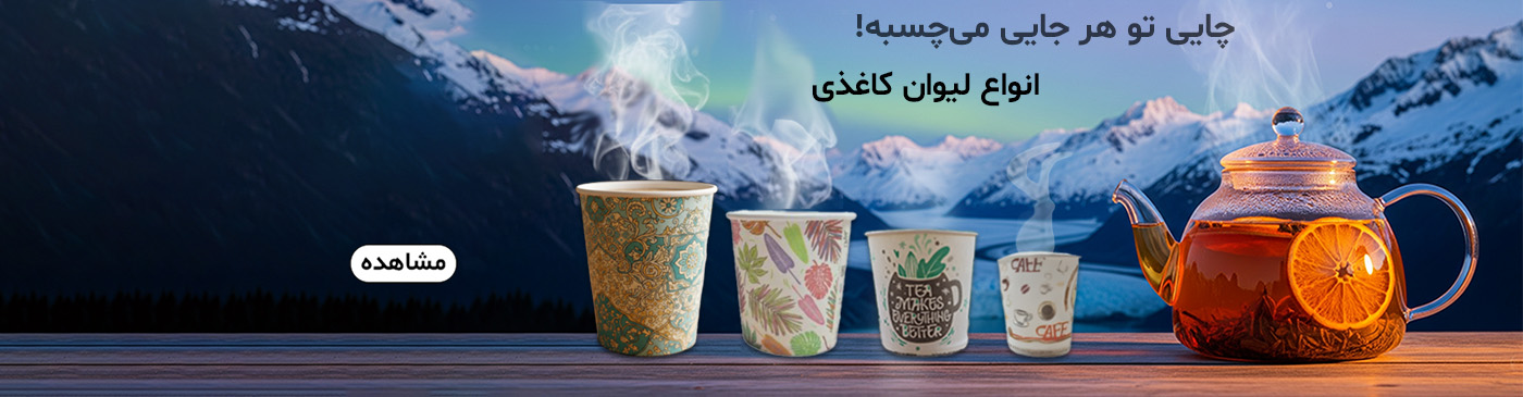 لیوان کاغذی
