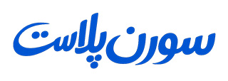 سورن پلاست | فروش انواع پلاستیک و اقلام بسته بندی