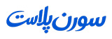 سورن پلاست
